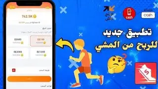 شرح تطبيق Stepfit للربح من المشي🚶&zwj;♂️ 2026 | طرق السحب فودافون كاش 😱