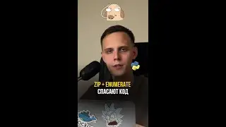 Трюк с zip и enumerate, о котором не знают новички. Python для начинающих