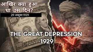 भारत के सोने ने दुनिया को कैसे बचाया? The Great Depression 1929 Explained | Learn With Stories 