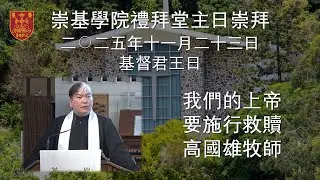 20251123 崇基學院禮拜堂主日崇拜 Chung Chi College Chapel Sunday Service