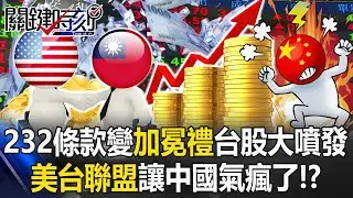 232條款變「加冕禮」臺股大噴發 美臺「經貿核心聯盟」讓中國氣瘋了！？【關鍵時刻】20260116 1 張炤和 黃世聰 封開平 吳嘉隆