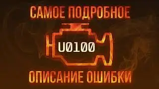 Код ошибки U0100, диагностика и ремонт автомобиля