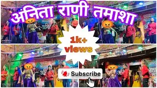 अनिता राणी अमनेकर तमाशा 🥰 डान्स विडियो #youtube#ternding #shortsdance #khandeshi #tribaldance#dance 
