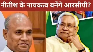 Bihar Politics:RCP Singh की JDU में वापसी तय? पटना के पोस्टरों ने बढ़ाया सियासी तूफान