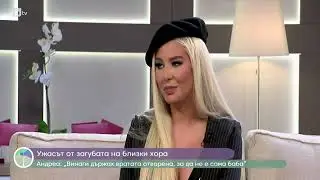 АНДРЕА: &bdquo;Животът по действителен случай&ldquo; бТВ / ANDREA: 