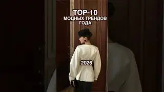 ТОП-10 МОДНЫЕ ТРЕНДЫ 2025 года 🔥🔥🔥 САМОЕ АКТУАЛЬНОЕ 2026 🖤Что модно , носить в 2026 ❤️