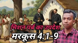 मिशन पर्व का उपदेश  मरकूस  4:1-9