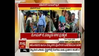 BBMP Mayor Visit For K R Market & Ordered To Clean the Market | ಸುದ್ದಿ ಟಿವಿ