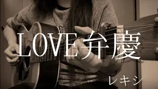「LOVE弁慶」／レキシ　弾き語りカバー