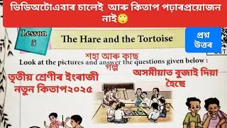 The Hare and the Tortoise class 3 English | class 3 English chapter 5 Question Answer 