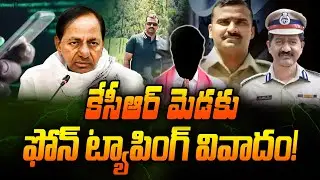 కేసీఆర్ మెడకు ఫోన్ ట్యాపింగ్ వివాదం! || Telangana phone tapping investigation | Former CM KCR