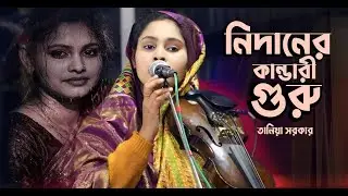 তানিয়া সরকার ।। নিদানের কান্ডারী গুরু