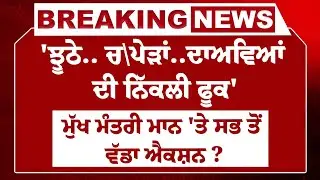 Live : 'ਝੂਠੇ.. ਚ\ਪੇੜਾਂ..ਦਾਅਵਿਆਂ ਦੀ ਨਿੱਕਲੀ ਫੂਕ', CM Bhagwant Mann 'ਤੇ ਸਭ ਤੋਂ ਵੱਡਾ ਐਕਸ਼ਨ ? | AAP Punjab