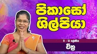 චිත්‍ර විෂය -​​ පිකාසෝ ශිල්පියා | 11 ශ්‍රේණිය - Art Subject | Grade 11 Epi 22