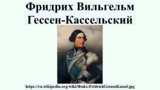 Фридрих Вильгельм Гессен-Кассельский