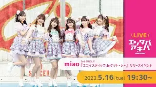 【5/16(火)開催】miao シングル『エゴイスティックdeケット・シー』リリースイベント＠エンタバアキバ by SHINSEIDO