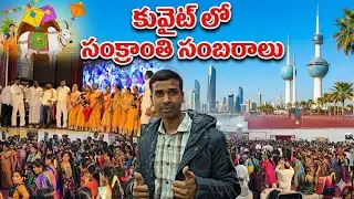 Kuwait Sankranti Celebrations 🇰🇼🎉 | కువైట్లో సంక్రాంతి సంబరాలు 🪁🌾