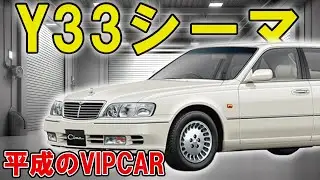 【Y33シーマ】一斉を風靡した平成のVIPCARを守る！黄ばみ防止もPPF施工！【日産】