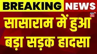 Sasaram School Bus Accident : सासाराम में हुआ बड़ा सड़क हादसा | Breaking News | Latest News | News18