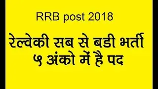 RRB recruitment 2018
