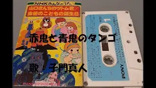 NHKみんなのうた 赤鬼と青鬼のタンゴ 歌：子門真人
