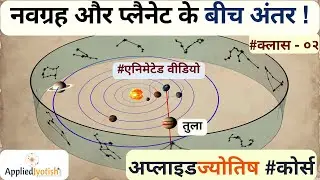 Graha Vs Planet in Vedic Astrology - Navagraha Hindi - Astrology Through Animation - AppliedJyotish