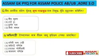 ASSAM GK || ASSAM POLICE || ADRE 3.O || ASSAM GK FOR ASSAM COMPETITIVE EXAMS || ASSAM GK PYQ ||
