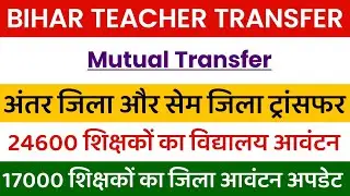 Bihar Teacher Transfer Update ✅ Inter-district and same-district transfer 🔴School allocation of 2...