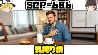 [Slow SCP Introduction]...To the one who is subjected to it [SCP-686 - Milking Disease]