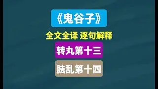 《鬼谷子》转丸第十三、胠乱第十四（失传） #文言文 #传统文化 #古籍古书 #文言文翻译 #国学经典 #历史