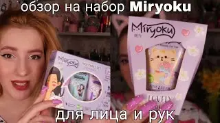 обзор на уходовый набор для лица Miryoku