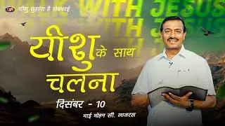 यीशु के साथ चलना || मोहन सी. लाज़रस || दिसंबर 10 || हिन्दी