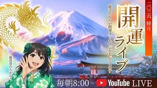人生の主役はあなた！「これをやめます！」と叫ぼう！肩が重い、眠れない…それは「やめどき」の合図！鳳凰の助言、「次のステップへ行こう」【朝の開運ライブ🐲】