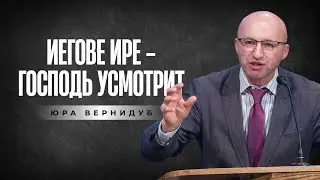 Юра Вернидуб, тема проповіді: ИЕГОВЕ ИРЕ - ГОСПОДЬ УСМОТРИТ. Неділя, 1 лютого 2026.