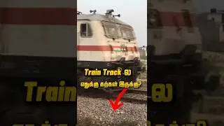எதற்காக இந்த கற்கள்-னு தெரியுமா 🤔 #shorts #train #generalknowledge #entertainment #explorepage