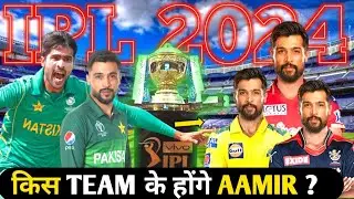 IPL 2024 : 3 Teams Target Amir in Auction | Mohammad Amir |