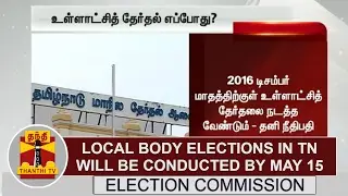 Local body elections in TN will be conducted by May 15 - Election Commission in HC | Thanthi TV
