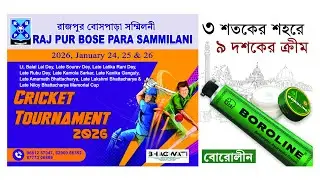 RAJPUR BOSEPARA SAMMILANI CRICKET TOURNAMENT 2026 ||  FINAL DAY