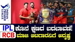 RCB Former Player Gets Surprise Chance! IPL 2026 Final Moment Twist