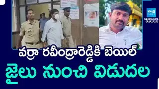 YSRCP Social Media Activist Varra Ravindra Reddy Released From Jail | Sakshi TV