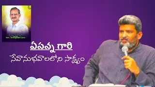 ఏసన్న గారి సేవానుభవాలలోని సాక్ష్యం 