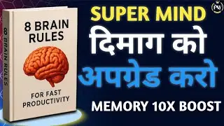 दिमाग को सुपर कंप्यूटर बनाने के 12 तरीके Brain Rules Book Summary in Hindi