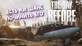 Есть ли шанс починить его  ►THE DAY BEFORE - Страх и ужас!