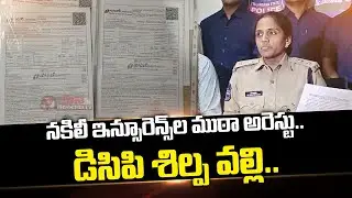Fake General Insurance Gang Arrest || Madhapur DCP Shilpavalli || Mana Telangana TV