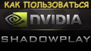 КАК ПОЛЬЗОВАТЬСЯ shadowplay / САМАЯ ЛУЧШАЯ ПРОГРАММА