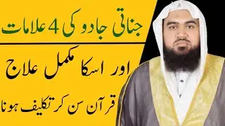 Jinnati Jadu Ki 4 Alamaat Aur ilaj|By Qari Muhammad Khubaib Muhammadi