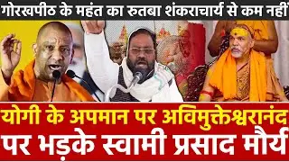 Yogi के अपमान पर अविमुक्तेश्वरानंद पर भड़के स्वामी प्रसाद मौर्य गोरखपीठ के महंत रुतबा शंकराचार्य....