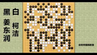 2024/4/27最新烂柯杯，姜东润vs柯洁：姜东润神鬼莫测2路漏，柯洁誓要将其统统杀光！