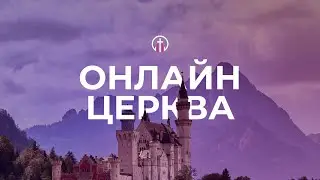 Недільне служіння — 25 січня