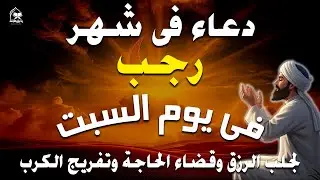 دعاء فى يوم السبت المستجاب دعاء يوم 28 من شهر رجب للرزق والشفاء العاجل وقضاء الحوائج 🤲(4k)